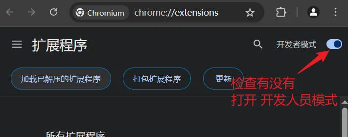 扩展程序页右上角的开发者模式开关